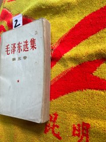 毛泽东选集 第五卷