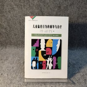 儿童偏差行为的辅导与治疗