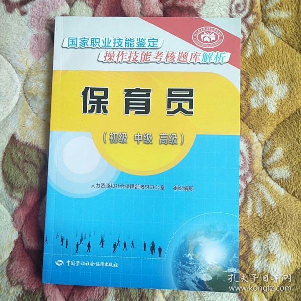 保育员（初级中级高级）——国家职业技能鉴定操作技能考核题库解析