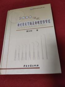 钩活术系列丛书（4）：中华钩活术治疗脊柱骨关节病及脊椎管狭窄症.