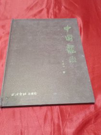 中国龙
