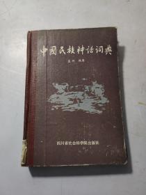 中国民族神话词典