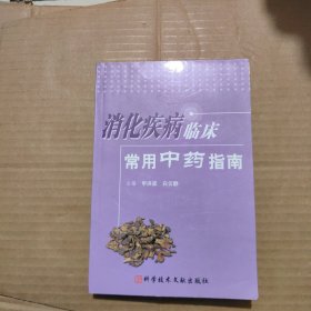 消化疾病临床常用中药指南