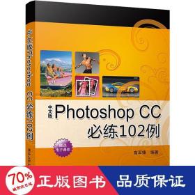 中文版photoshop cc必练102例 图形图像 作者