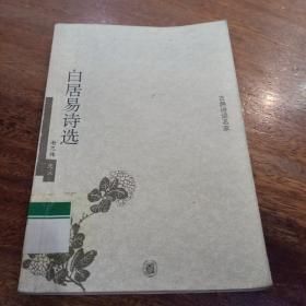 白居易诗选：古典诗词名家