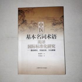 中医基本名词术语（英译）·国际标准化研究：理论研究、实践总结、方法探索  【998】