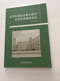 高等职业院校教学质量基层管理制度建设