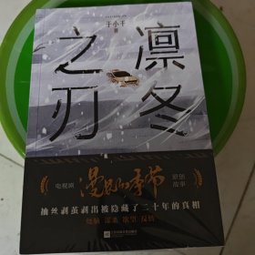 《凛冬之刃》热播剧《漫长的季节》原创故事，范伟、秦昊、李庚希等主演，随书附赠追凶线索卡2张