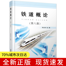 鐵道概論（第八版）