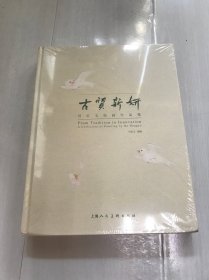 古质新妍:何红玉绘画作品集: