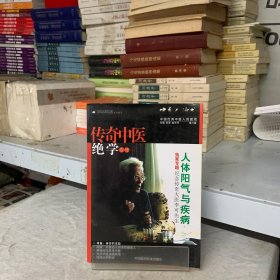 中医人沙龙（第6辑）：传奇中医绝学（专号）