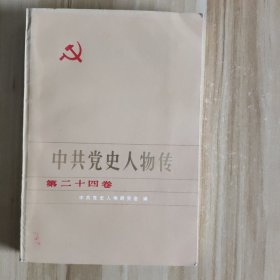 中共党史人物传 第二十四卷