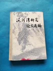 泥河湾研究论文选编【精装】