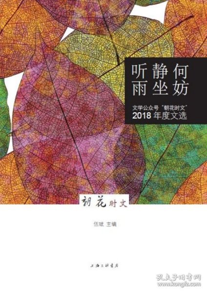 何妨静坐听雨：文学公众号“朝花时文”（2018年度文选）