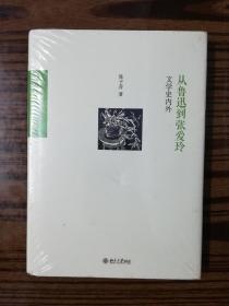 从鲁迅到张爱玲 文学史内外   正版  现货  未开封。