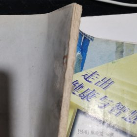 松鹤养生保健丛书 走出健康与智慧