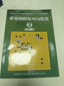 世界围棋短对局精选