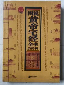 图说黄帝宅经全书2800例