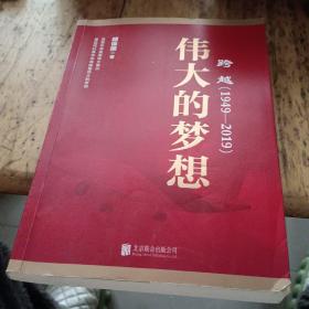 跨越(1949-2019)伟大的梦想