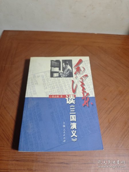 毛泽东读《三国演义》