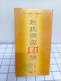 姓氏溯源印谱