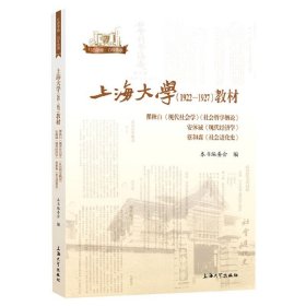 上海大学<1922-1927>教材(现代社会学社会哲学概论安体诚现代经济学社会进