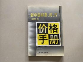 新中国邮票封片价格手册