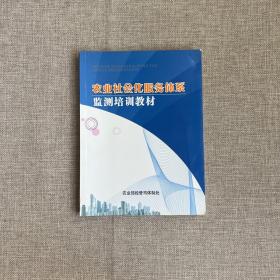 农业社会化服务体系监测培训教材