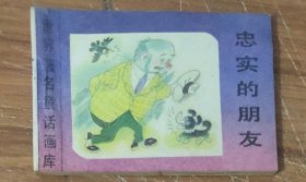 世界著名童话画库～忠实的朋友