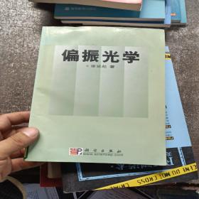 偏振光學(自然舊館藏)