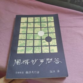 围棋妙手问答