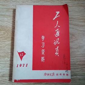 工人通讯员学习资料 1971-12