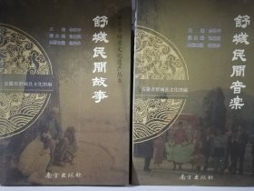 舒城民间故事/舒城民间音乐（两册合售）