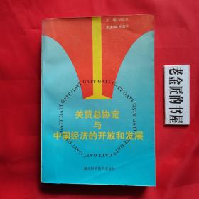 关贸总协定与中国经济的开放和发展。【湖北科学技术出版社，胡昌生 主编，1992年，一版一印】。私藏书籍。
