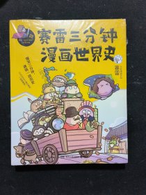 赛雷三分钟漫画世界史