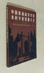 中国普通高等学校本科专业设置大全（2001年版）附光盘