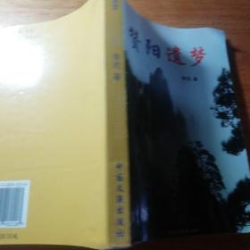 赞阳遗梦