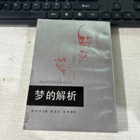 梦的解析 弗洛伊德