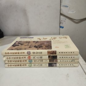 中华文化集粹丛书：哲人篇 上下. 睿智篇.风云篇