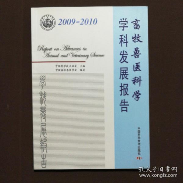 中国科学技术协会 学科发展研究系列报告畜牧兽医科学学科发展报告（2009-2010）