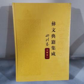 正版现货 彝文典籍集成 四川卷 习惯法 全1辑 彝文