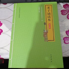 老子诵读本（升级版·中华优秀传统文化经典诵读）