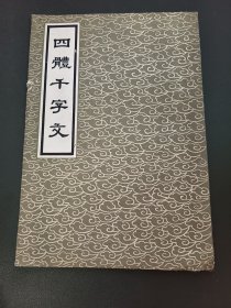 四体千字文