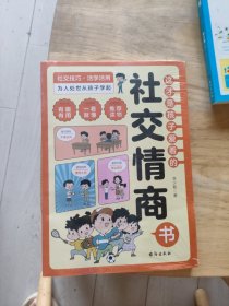 这才是孩子爱看的社交情商书