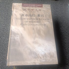 黄帝内经：素问(全三册)