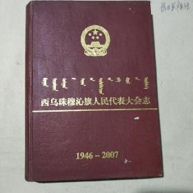 西乌珠穆沁旗人民代表大会志 1946--2007  蒙文版