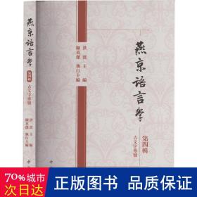 燕京语言学.第4辑 历史古籍 作者