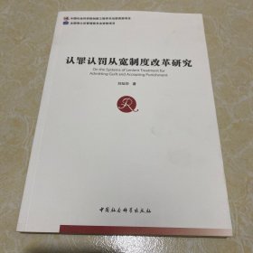 认罪认罚从宽制度改革研究