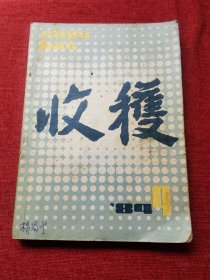 收获期刊1984年4期（双月刊总第48期）