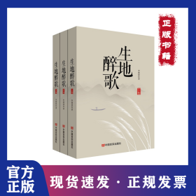 生地醉歌(全3冊(cè)) 9787517138839